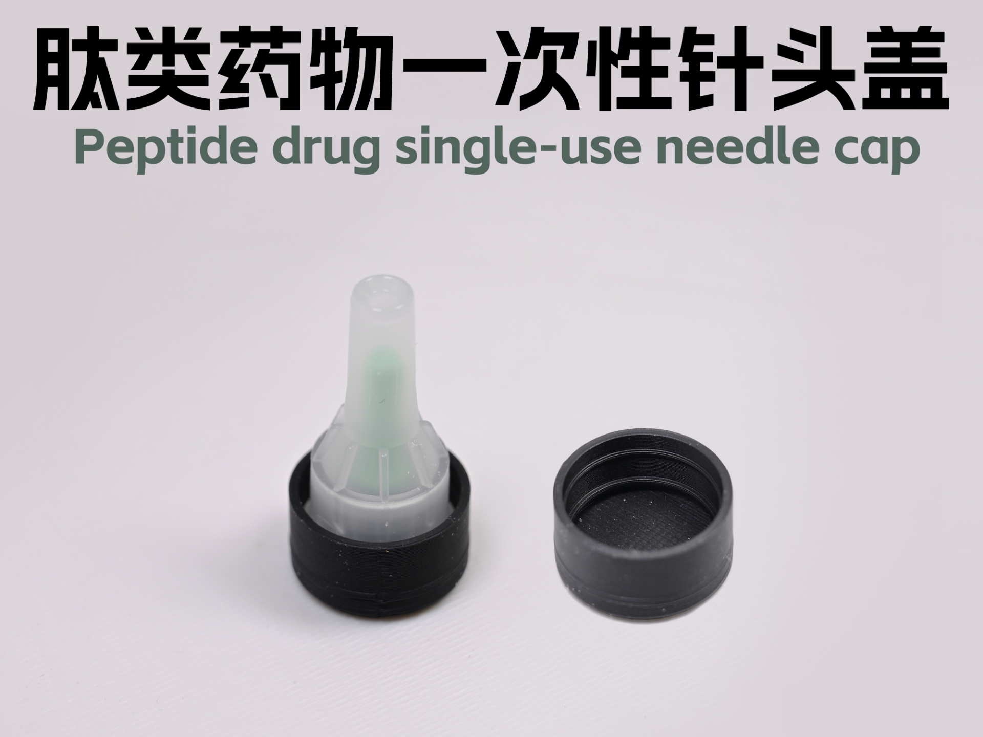 肽类药物一次性针头盖
