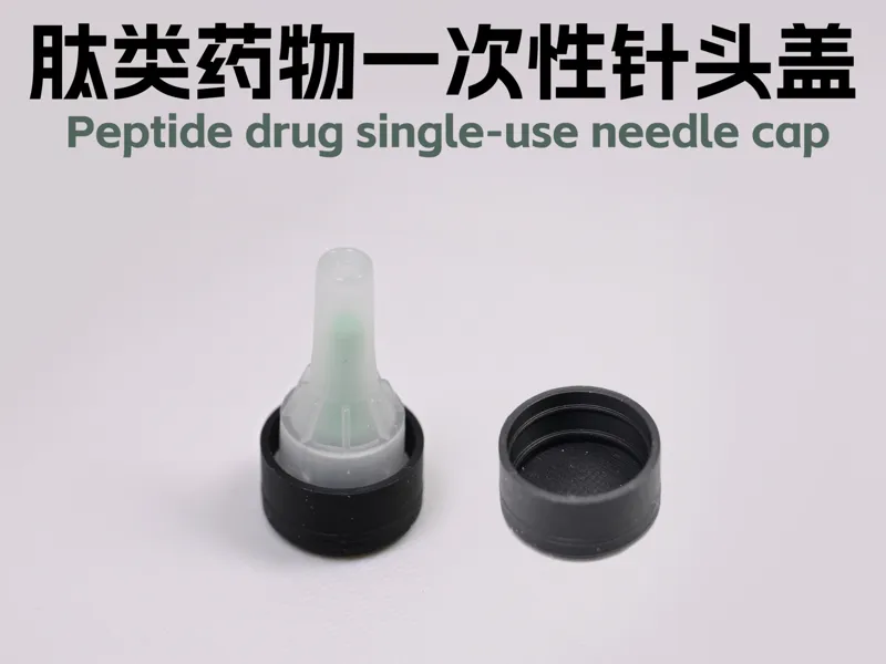 肽类药物一次性针头盖