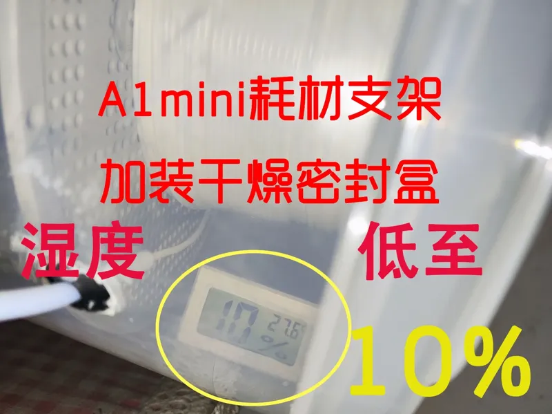 拓竹A1mini耗材支架密封干燥盒