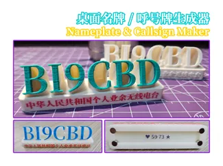 可定制桌面多彩名牌/呼号牌