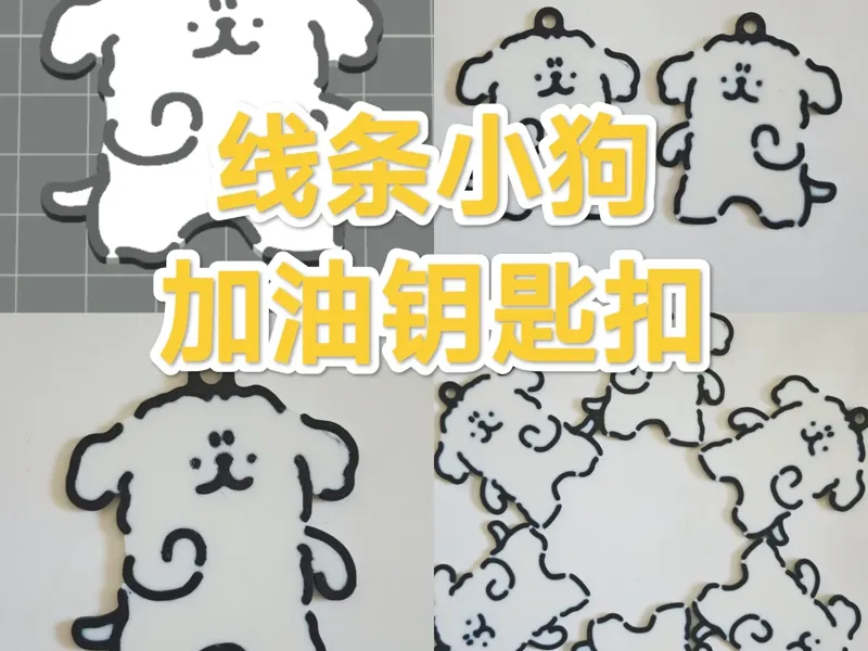 线条小狗 加油钥匙扣