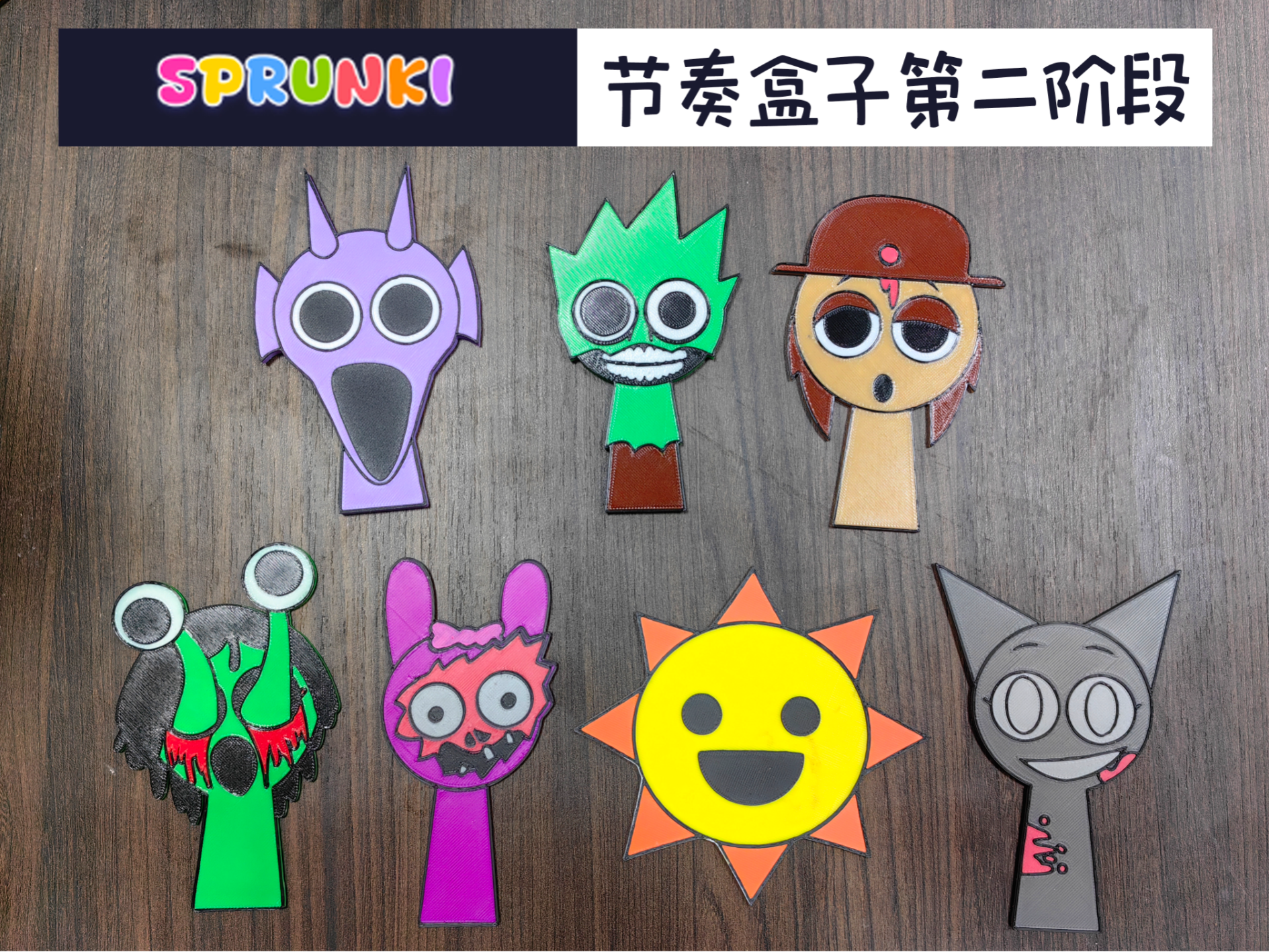 游戏节奏盒子ESprunki第二阶段人物玩偶