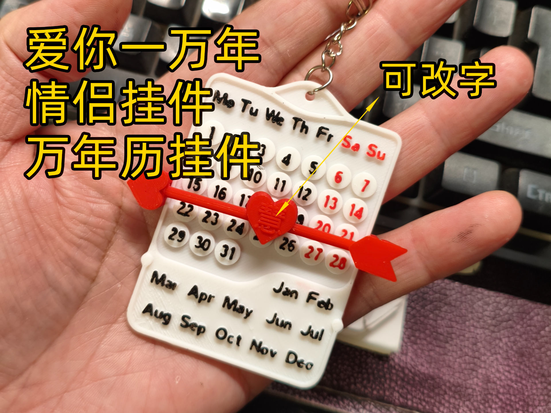 只需12克万年历 可标记重要纪念日 情侣挂件