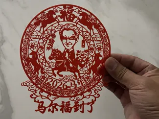 马尔福 马年2026春节 剪影 窗花