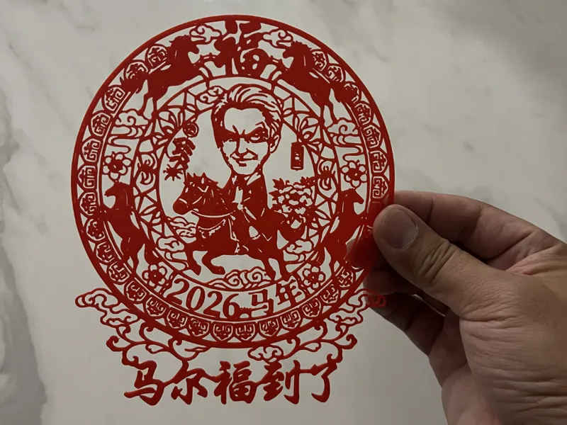 马尔福 马年2026春节 剪影 窗花