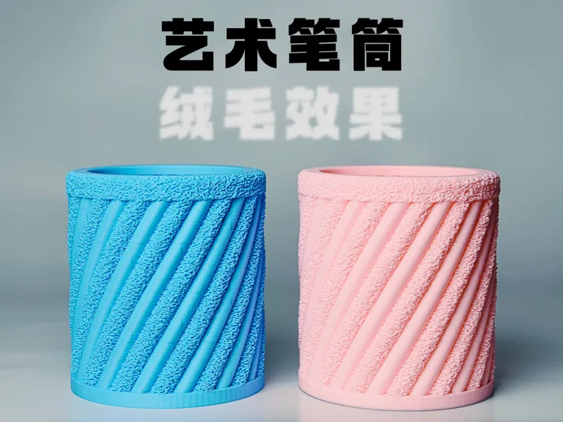 带绒毛效果的旋转艺术笔筒