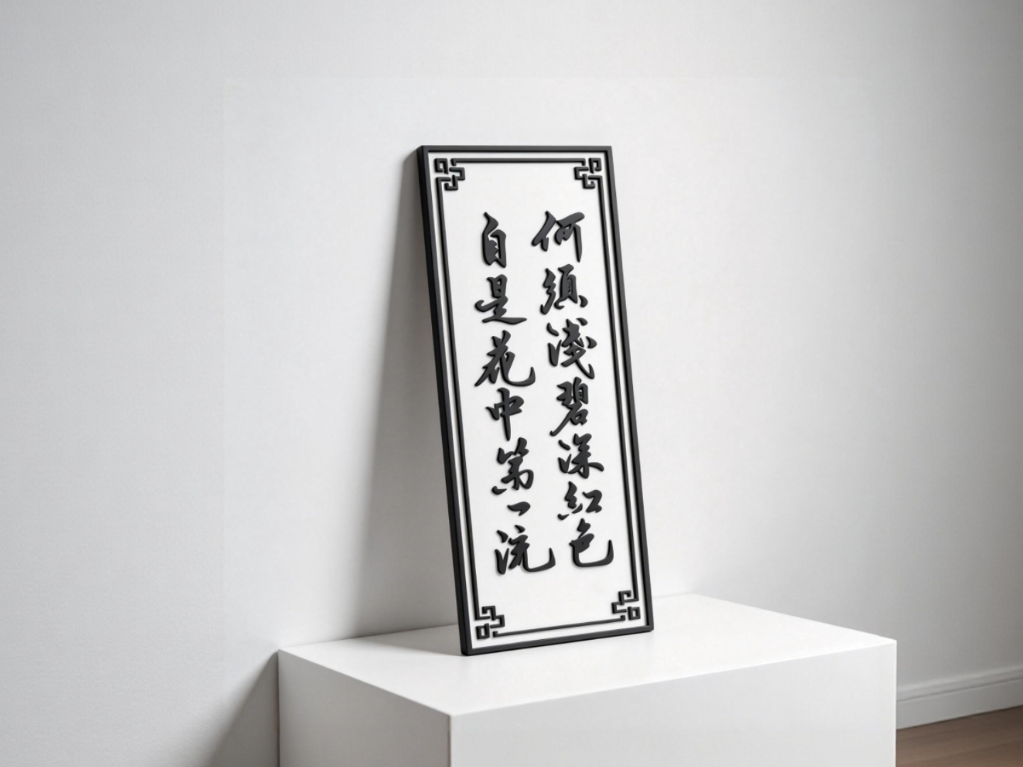 何须浅碧深红色 自是花中第一流-可改配色-古风唐宋诗词摆件