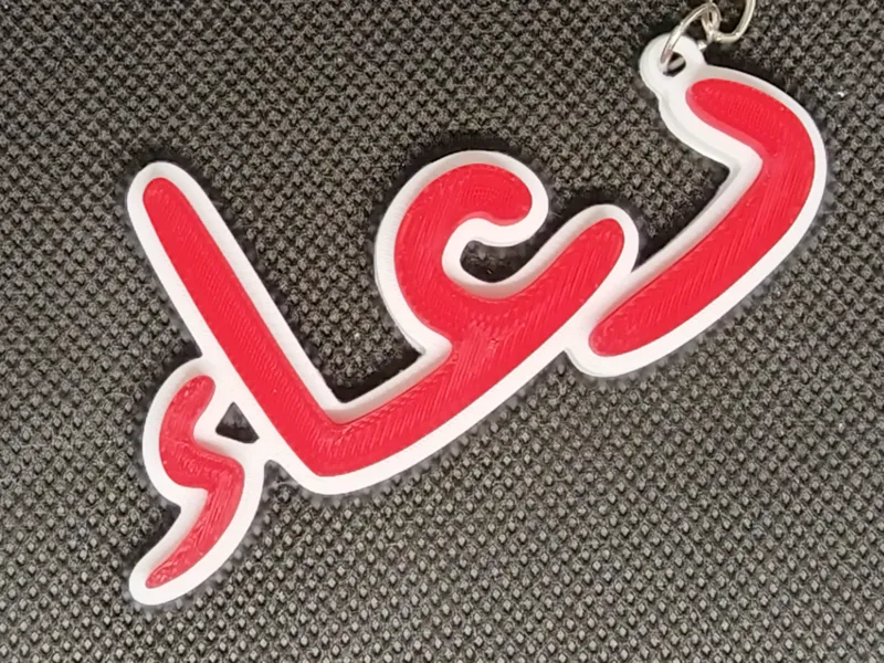 Arabic Name Keychain – دعاء – custom Gift