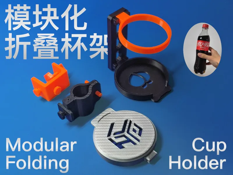 模块化折叠杯架｜可自定义｜快拆系统