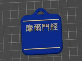 mandarin BOOK OF MORMON QR code keychain 