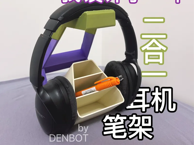 二合一笔筒耳机架 | 2-in-1 Pen and Headphone Holder
