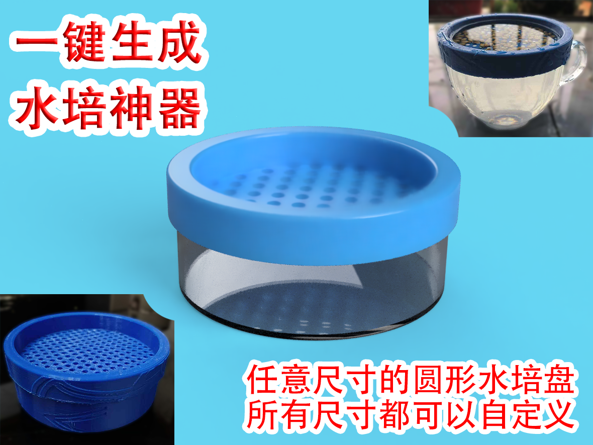 （开源）可定制圆形容器通用水培猫草杯，一键生成适配盖子|多功能种植器|f3d|fusion360