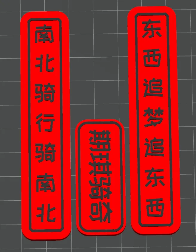 单车对联