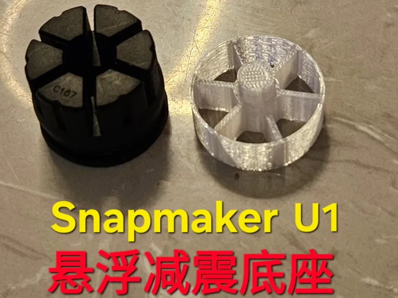 匹配Snapmaker U1的悬浮减震橡胶底座