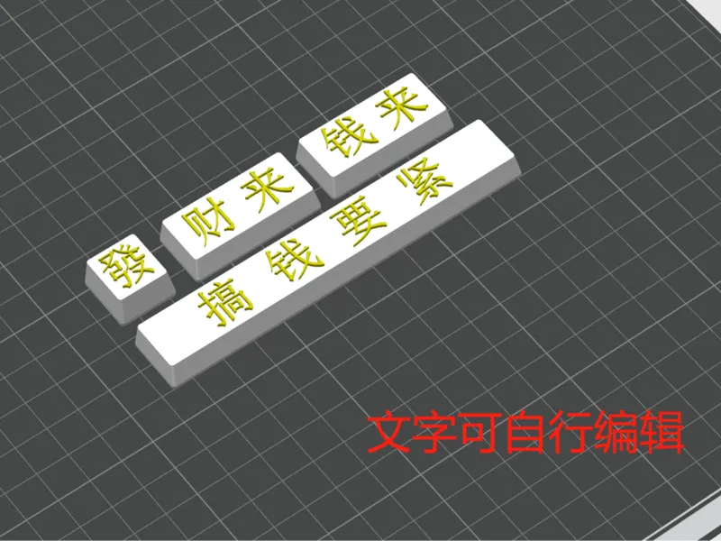 搞钱要紧键帽