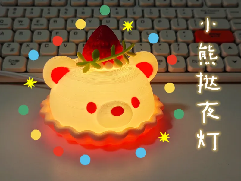 草莓小熊挞夜灯—已拆件、适配夜灯组件、仅需3.5h