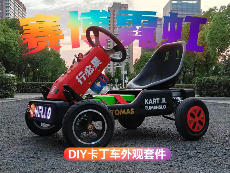 赛博霓虹DIY铝材3030卡丁车外观套件