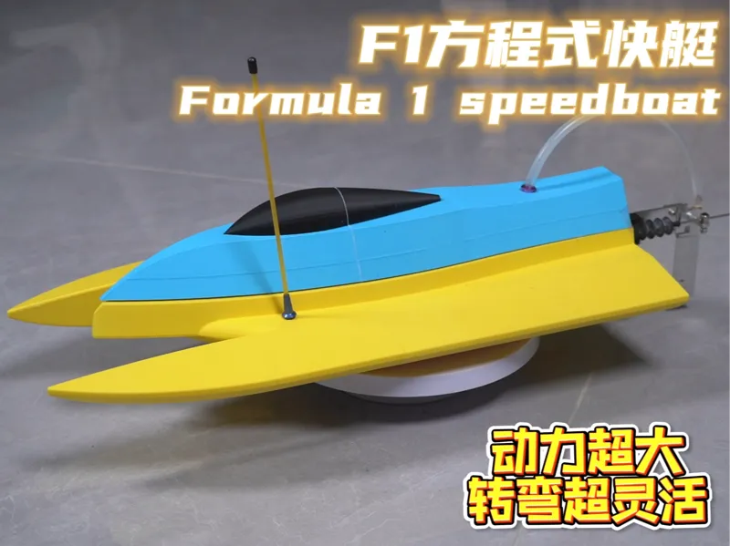 F1方程式快艇