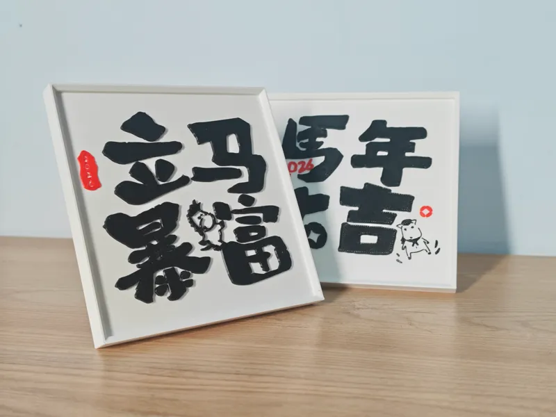 立马暴富！接！接！接！2026马年新年春节摆件2