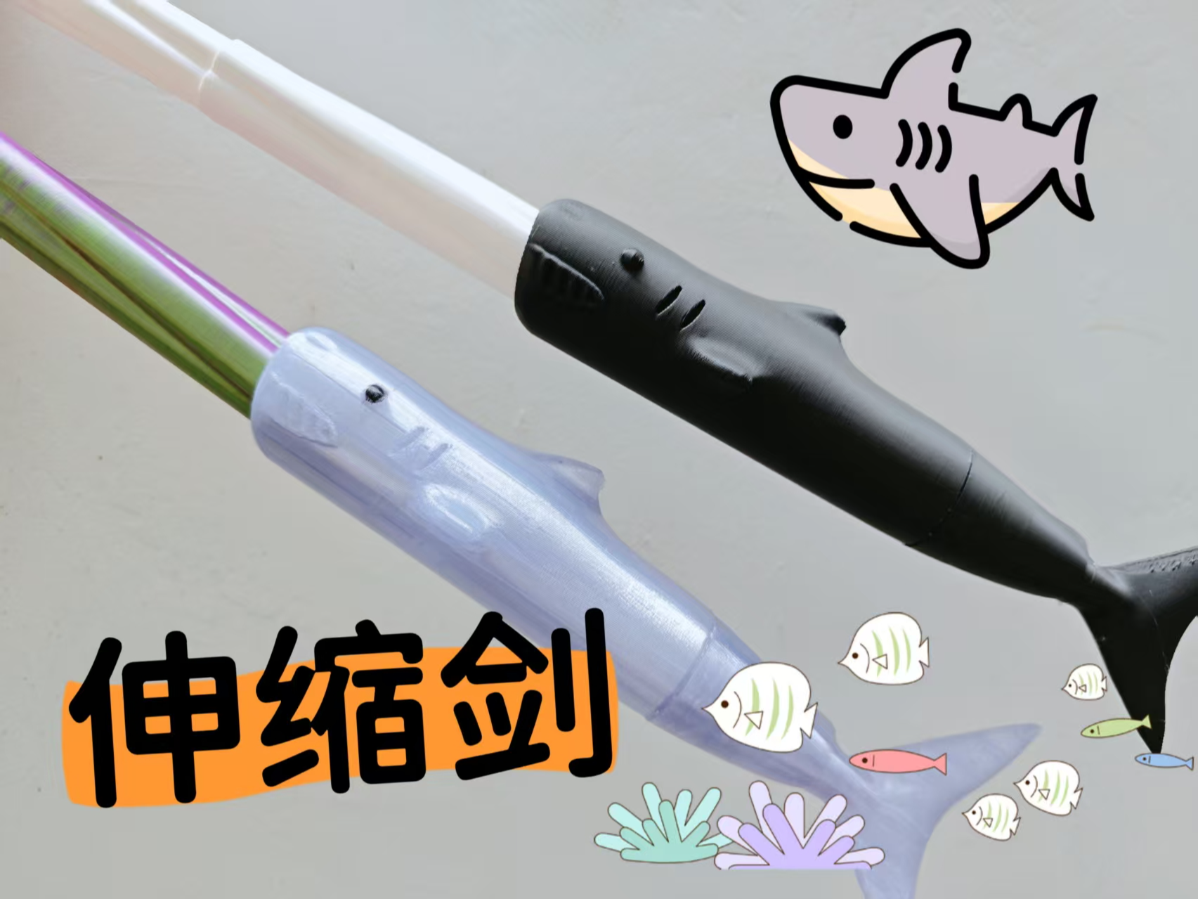 鲨鱼伸缩剑