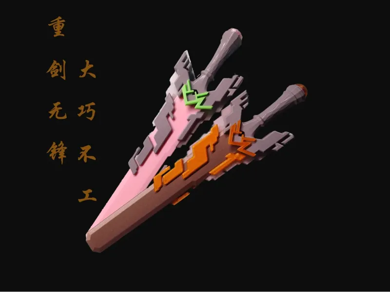 无工之剑
