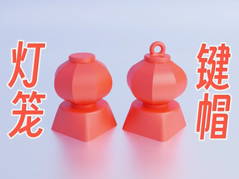 灯笼键帽（无需支撑）