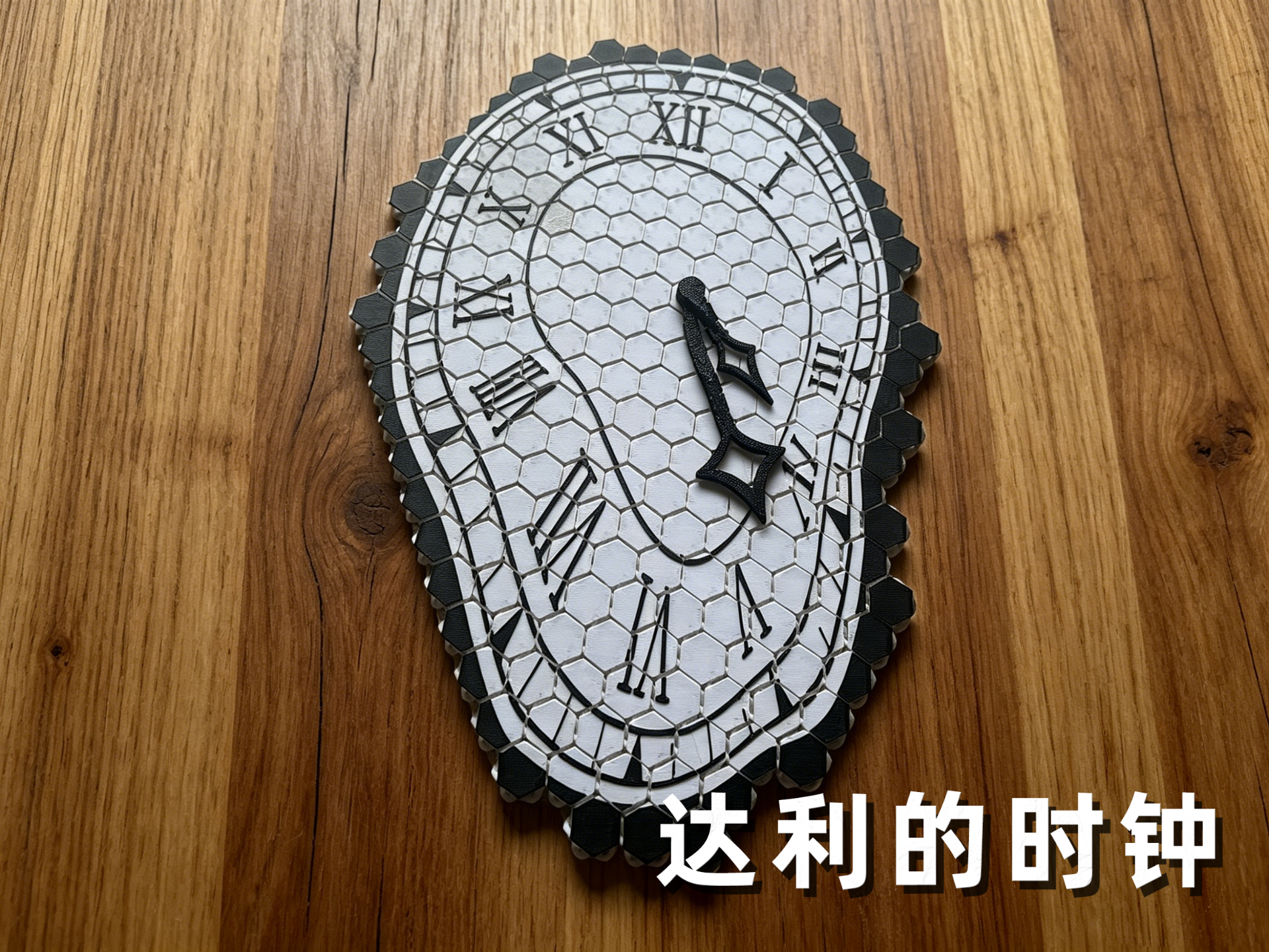 达利的时钟