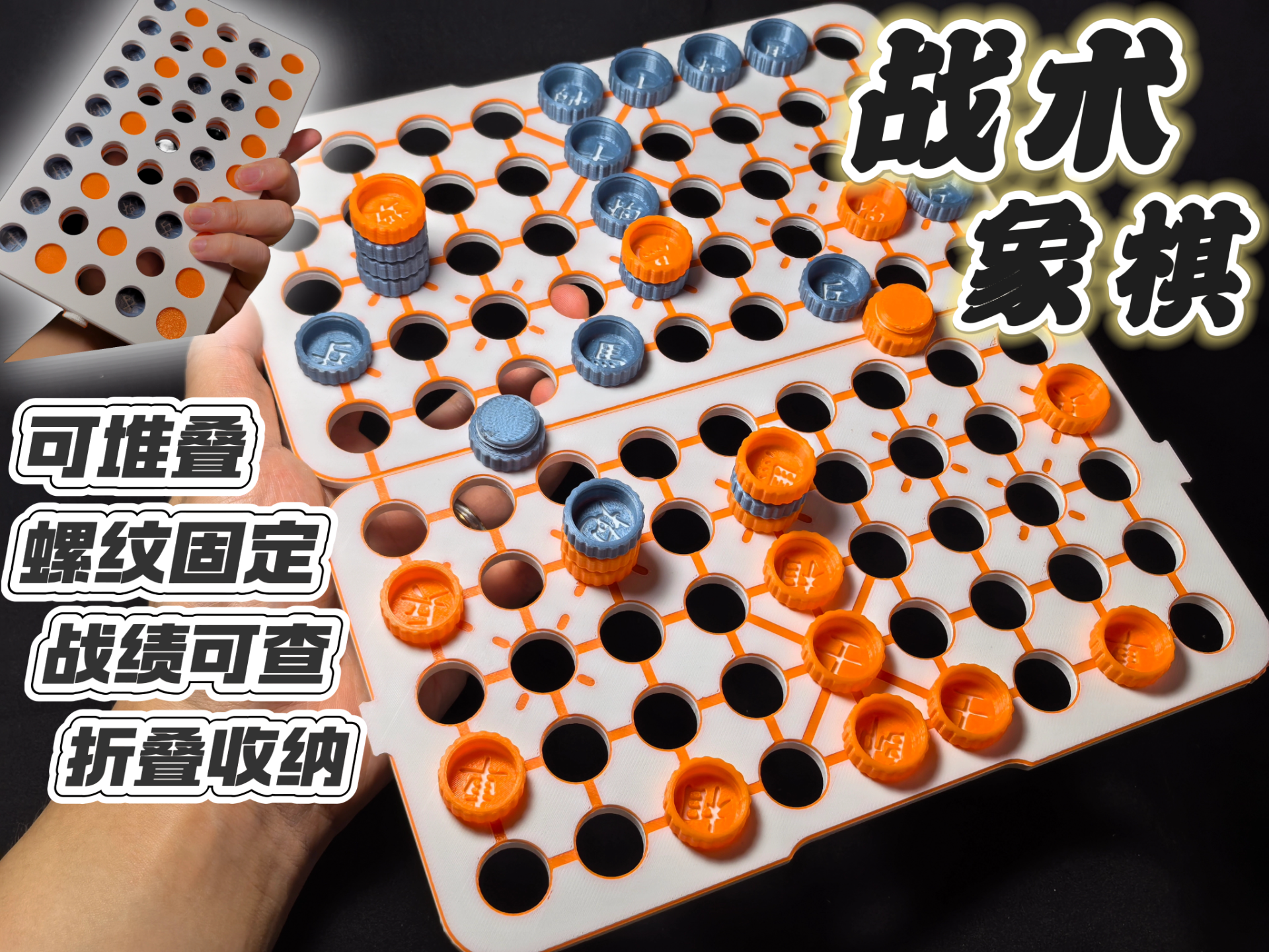 战术象棋-可堆叠螺纹象棋-折叠收纳