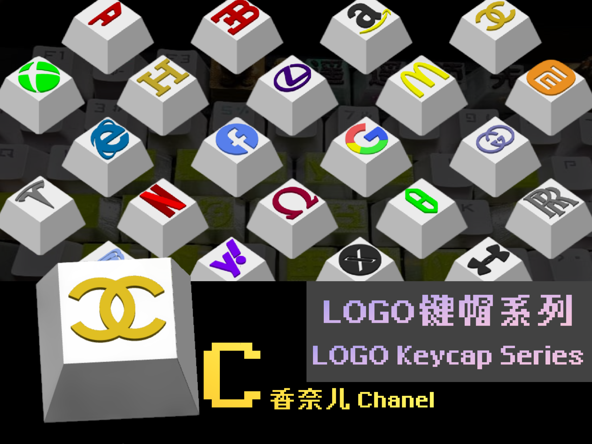 LOGO键帽系列-【C】-香奈儿 Chanel（26个字母陆续更新中）