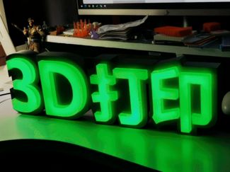发光字-3D打印