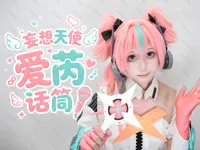 话筒-爱芮