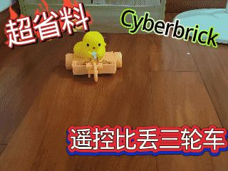 超省料！遥控比丢三轮车（CyberBrick适配）