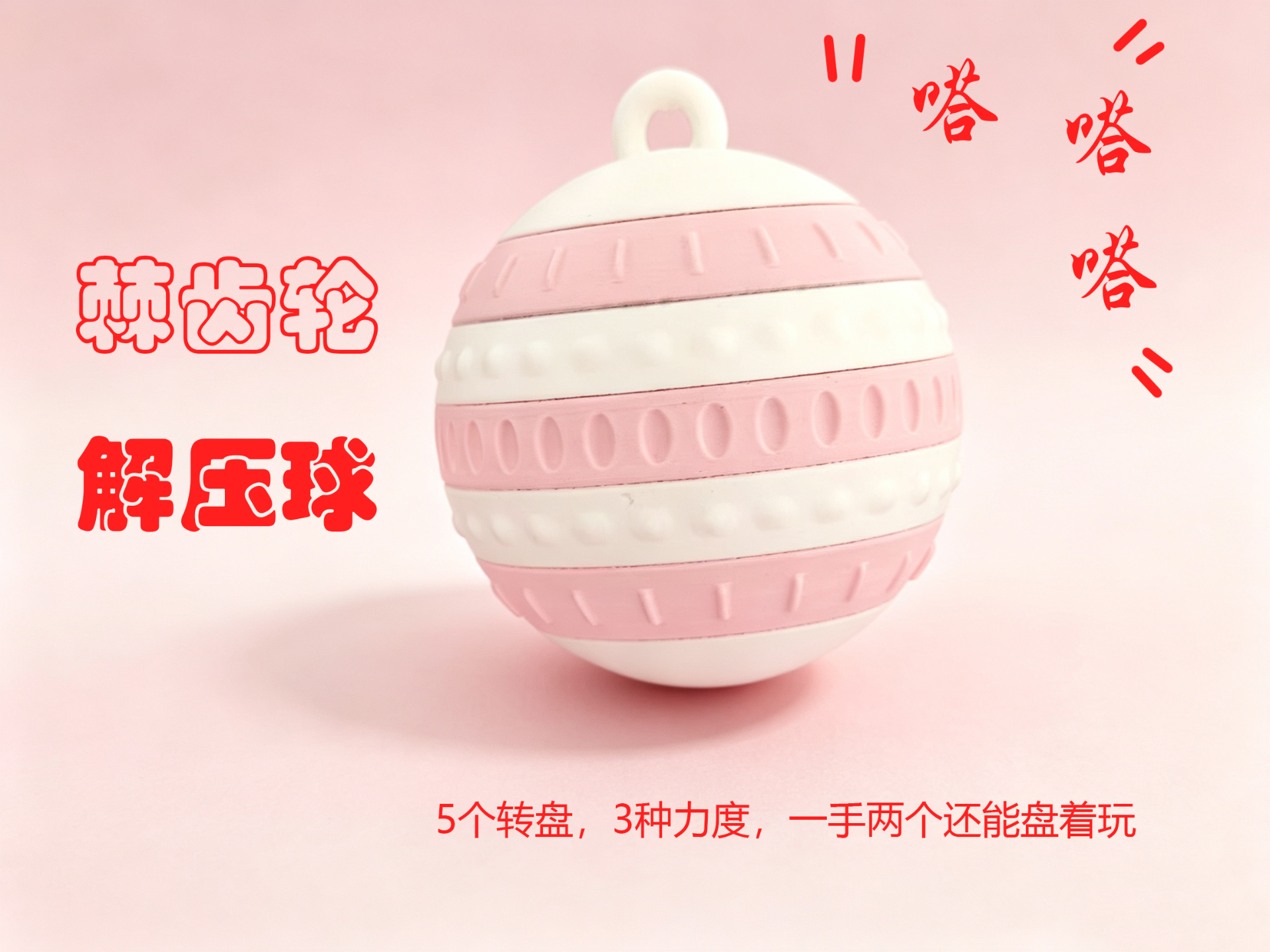 哒哒哒棘齿轮解压球