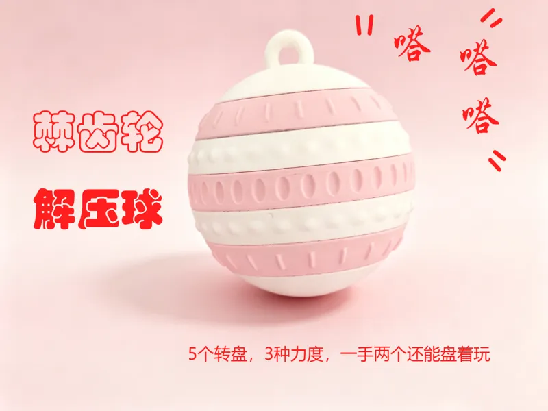 哒哒哒棘齿轮解压球