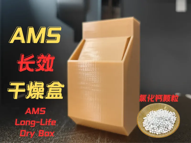 AMS 长效干燥盒（氯化钙）