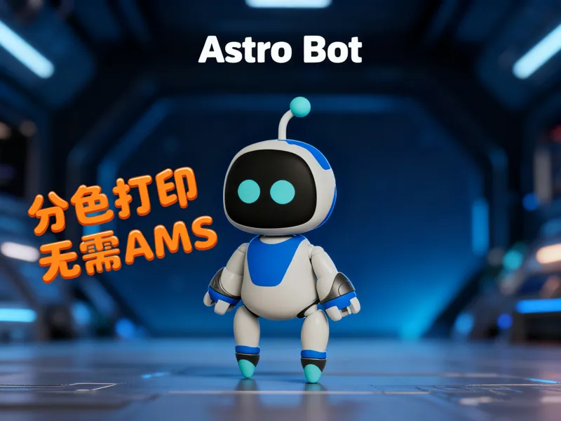 宇宙机器人 Astro Bot - 关节可动、磁吸换脸/分件打印/ 终极收藏版/无需AMS
