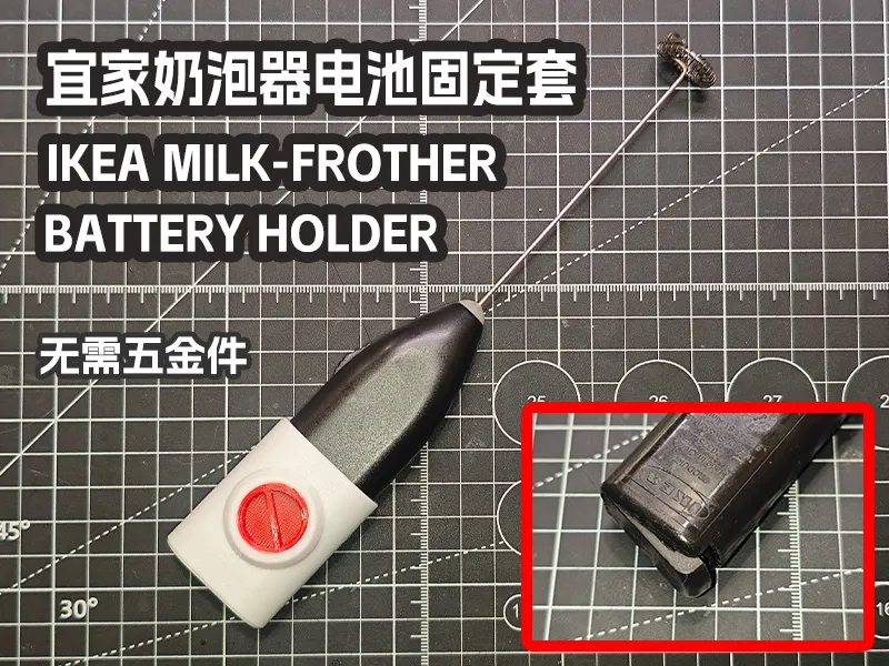 宜家PRODUKT奶泡器电池盖固定套