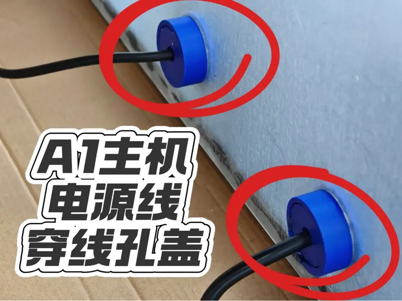 A1主机电源线穿线孔盖（亚克力板穿线）