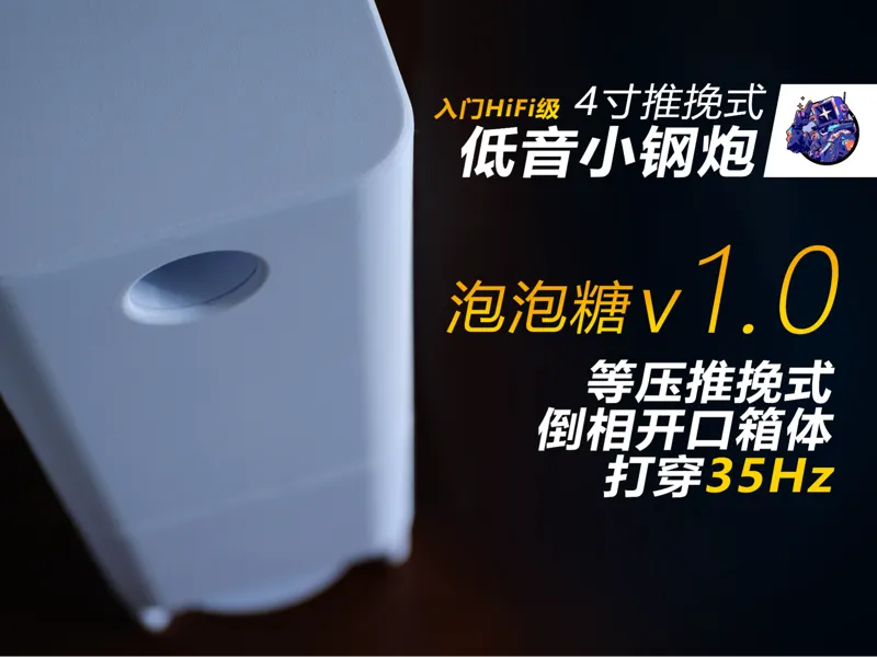 4寸 等压推挽式 mini 低音炮小钢炮 - 泡泡糖v1.0