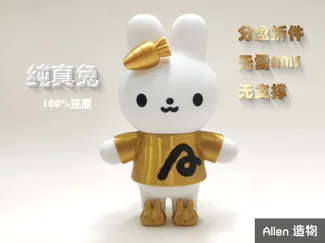 纯真兔 分盘拆件 无支撑