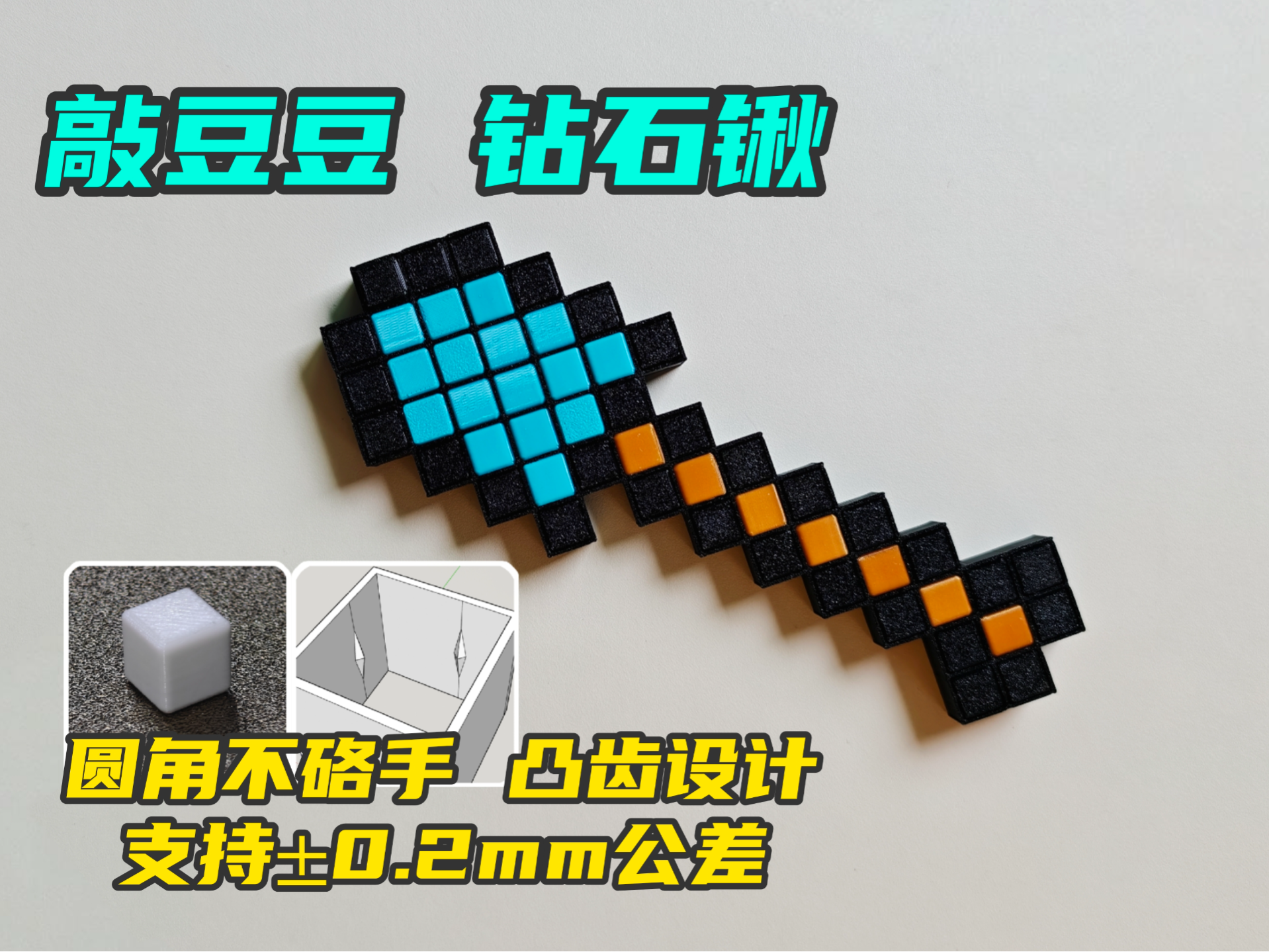 敲豆豆 钻石锹 铁铲（内壁凸齿支持±0.2mm公差的1cm正方体）圆角方块 我的世界 敲敲乐