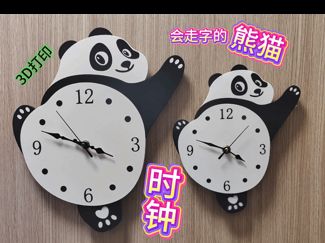 能走字的熊猫时钟-分件打印