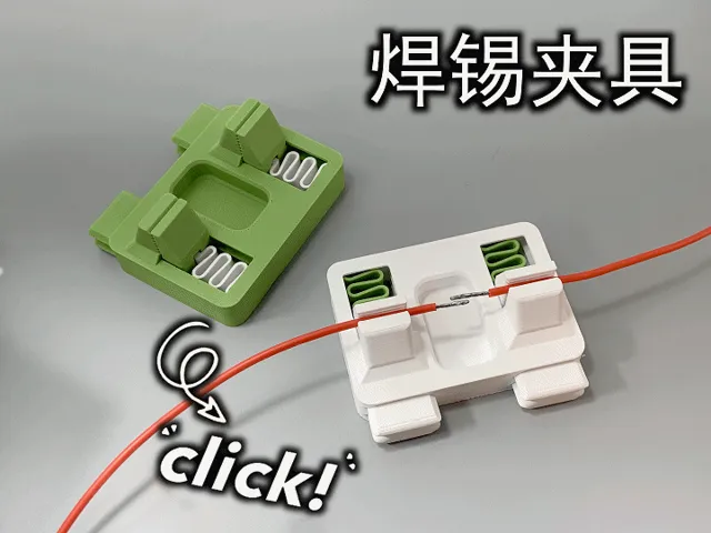 焊锡夹具（1小时快速打印、仅30g）