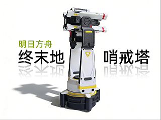 终末地 哨戒塔 塔塔 明日方舟 游戏道具