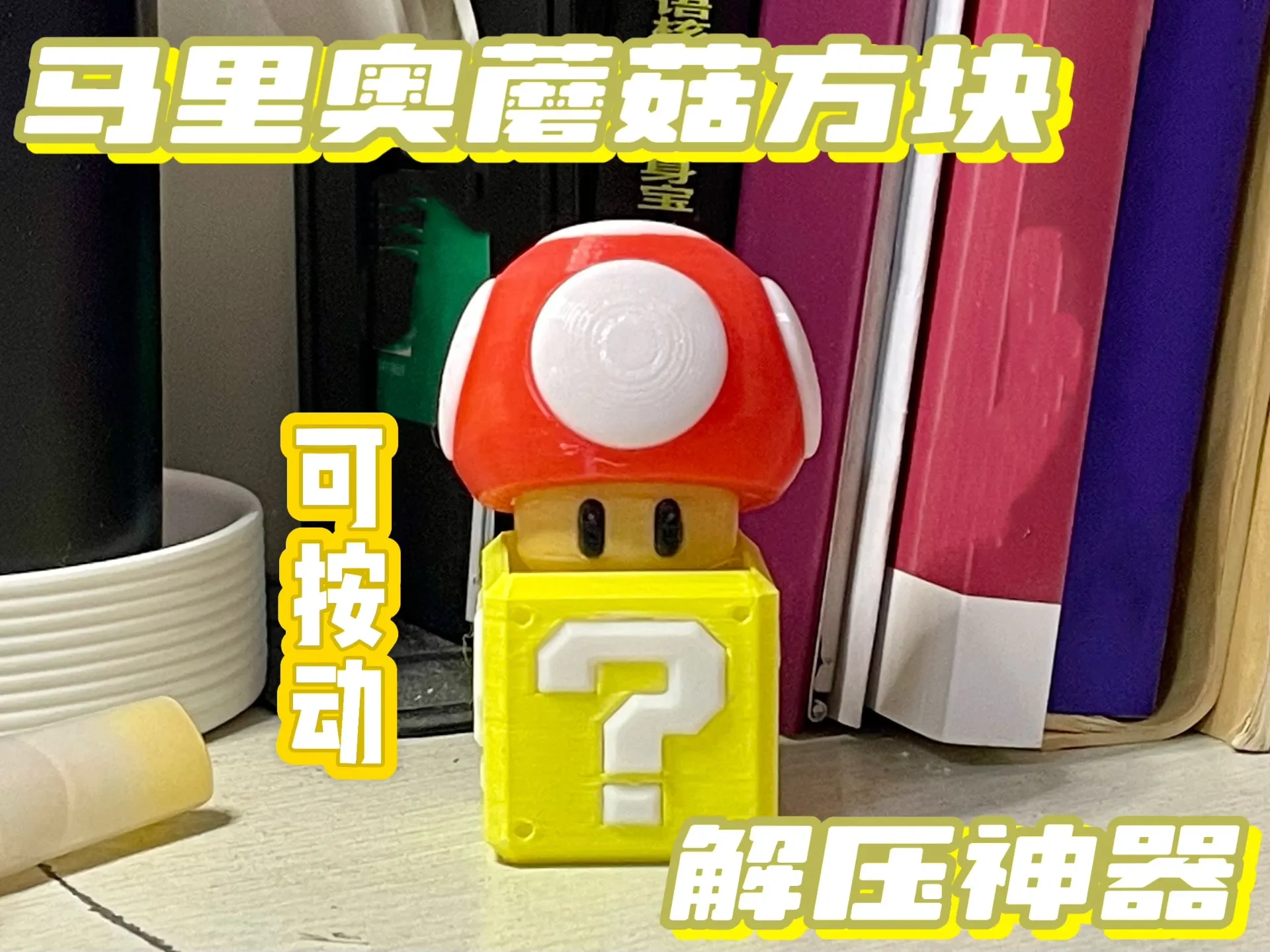 Miniatura 1 do modelo 3D 马里奥蘑菇方块小摆件