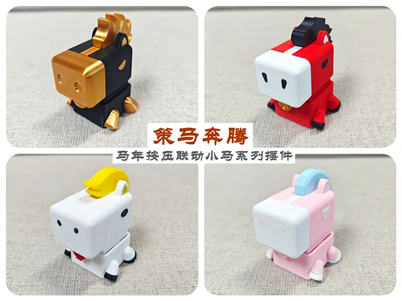 马年小马摆件(可按压联动，4种款式)