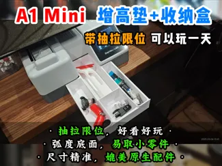 【老滕】新机必打 拓竹A1 mini 底部储物盒零件盒工具盒