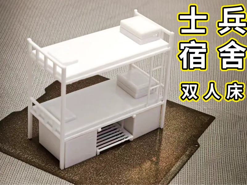 大学生 - 微缩模型士兵宿舍 双人床