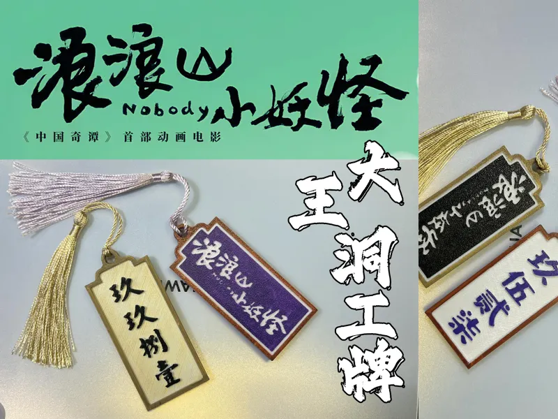 中国奇谭-浪浪山小妖怪：大王洞工牌