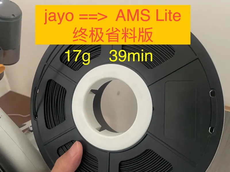 jayo料盘 转接 ams lite 终极省料版，17g 耗材，39 分钟打印